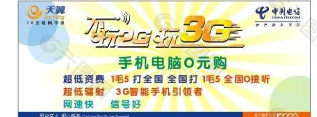 中国电信宣传单 中国电信 天兽宽带 手机新时代 dm宣传单 模板宣传画 不玩2g玩3g图片