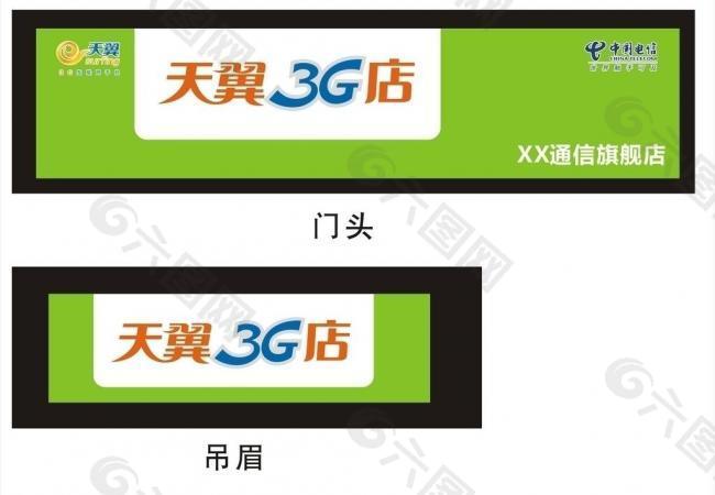 3g店门头与吊眉图片