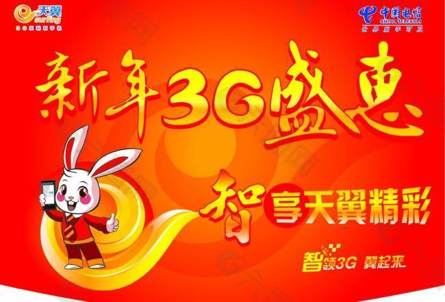 天翼3g新年吊旗图片