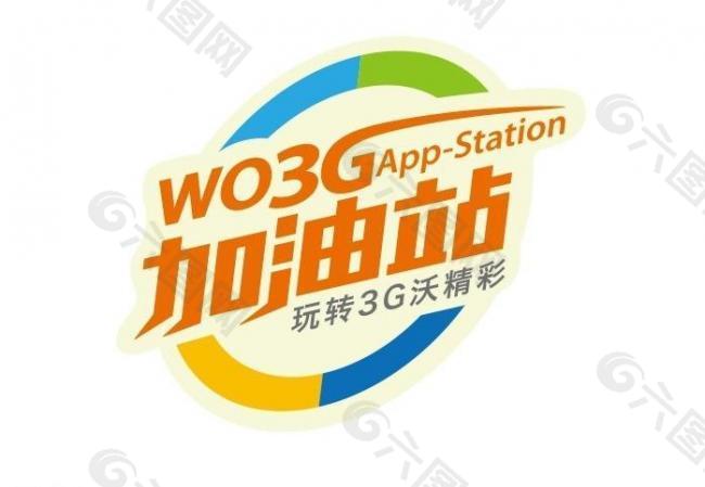 联通 3g加油站 wo图片