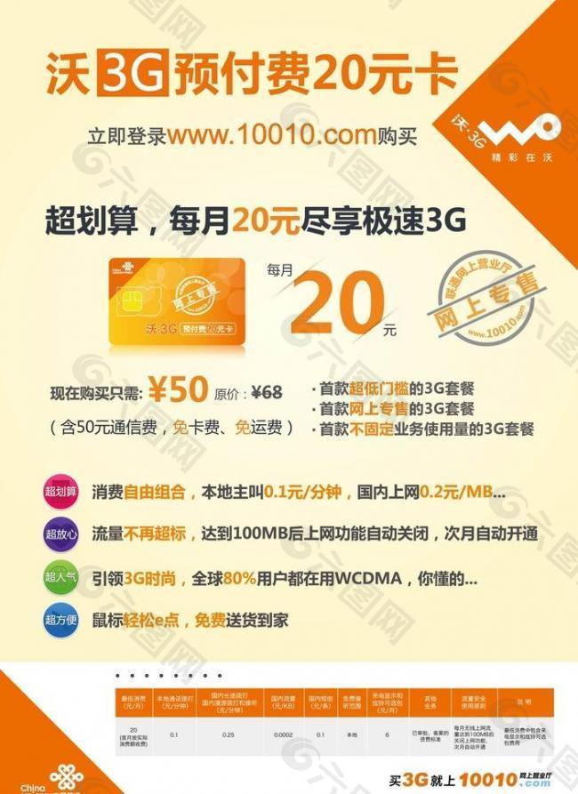 沃3g预付费 竖版海报图片