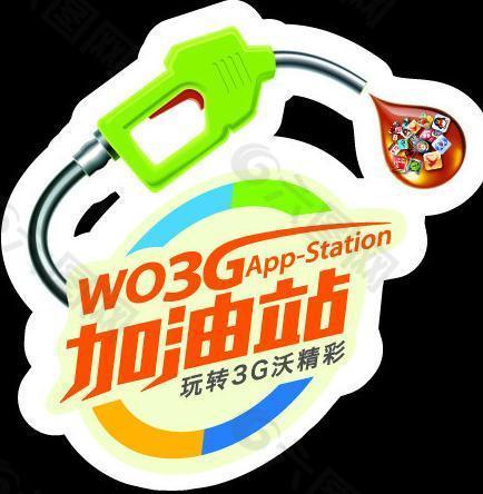 联通沃3g加油站logo图片