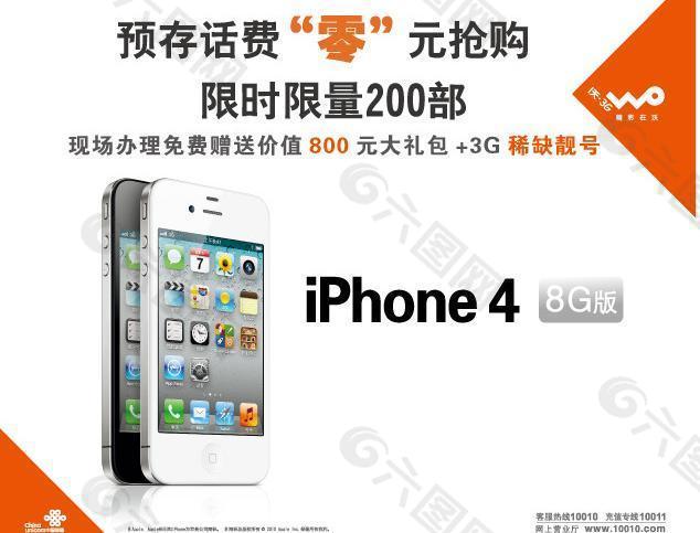 联通公司白iphone4促销活动海报图片