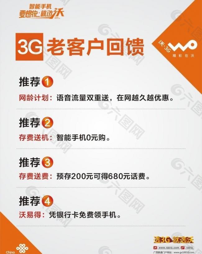 联通 老客户 3g 回馈 海报图片