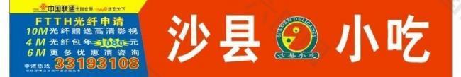 沙县小吃 标志 中国联通 沃 标志 模板图片