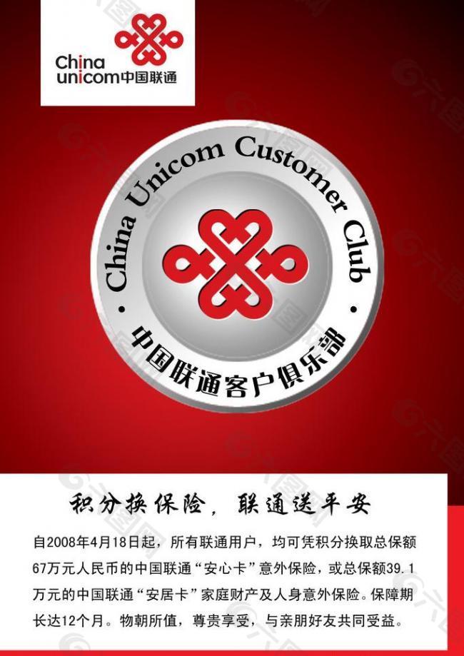 中国联通客户俱乐部 积分换保险图片