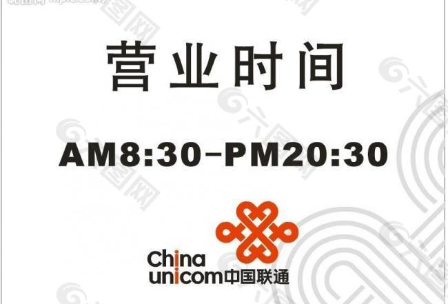 中国联通标记时间牌营业牌图片