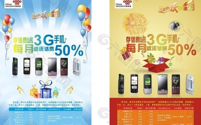 联通 存话费送3g手机 海报图片