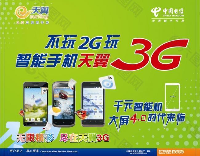 天翼3g 无限应用图片