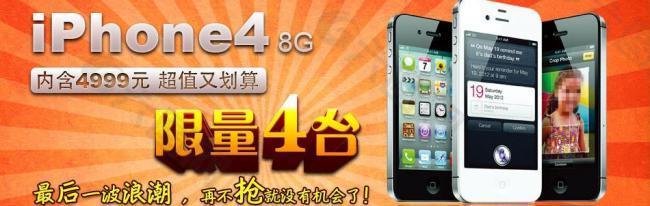 iphone4 8g限量4台抢购图片