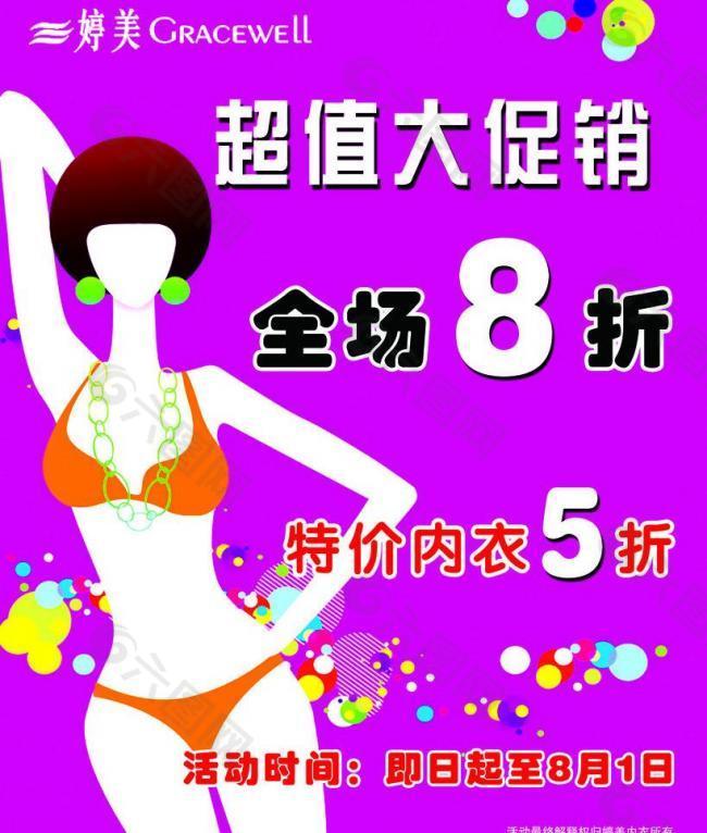 婷美内衣促销图片