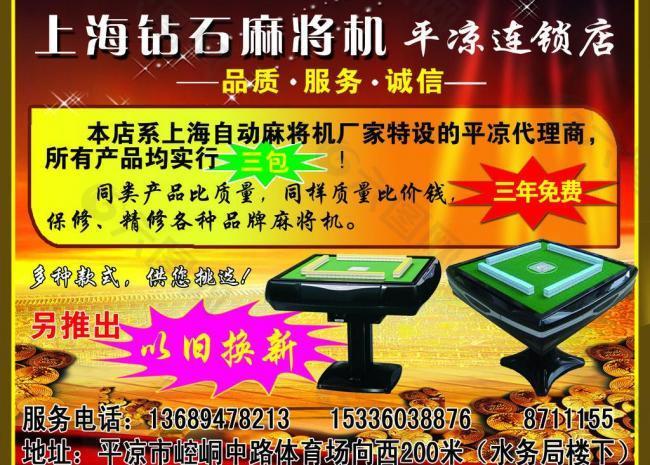 上海钻石麻将机宣传单图片