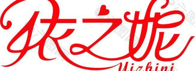 依之妮最新logo图片