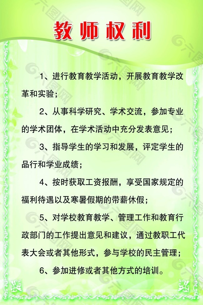 教师权利