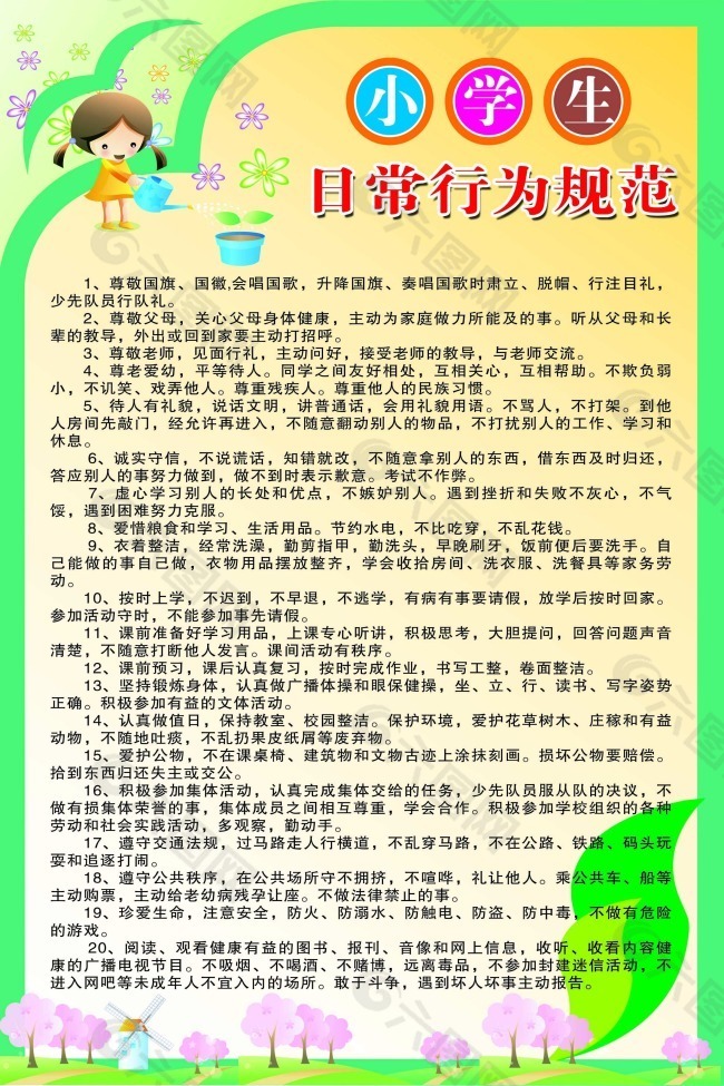 小学生日常行为规范