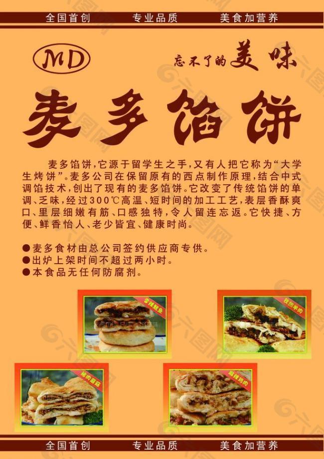 麦多馅饼图片