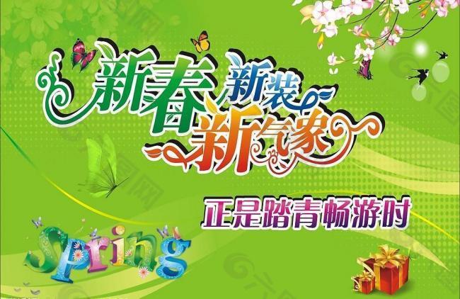 新春新装新气象图片