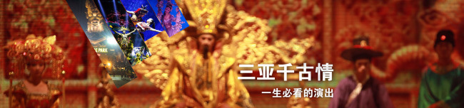 淘宝三亚旅游千古情banner