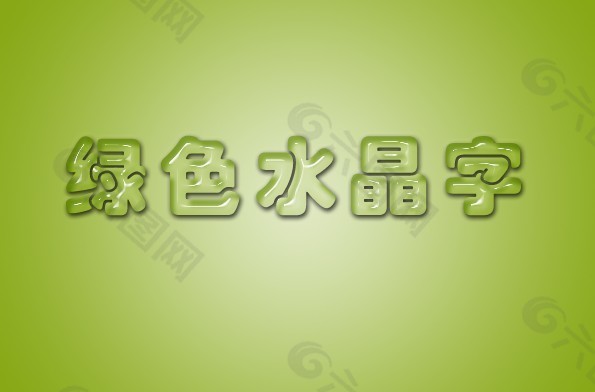 绿色水晶字 PSD源文件 字体