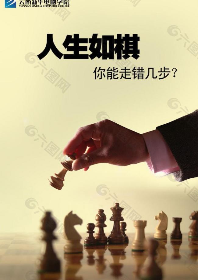 学校励志海报张贴 象棋人生图片