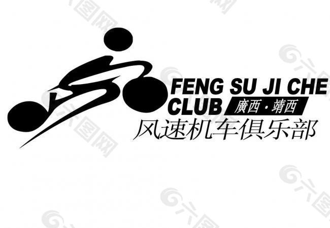 風速機車俱樂部隊標圖片平面廣告素材免費下載(圖片編號:579666)-六圖