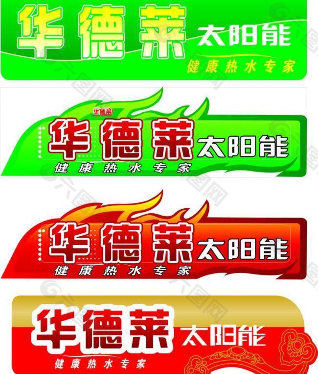 太阳能桶标图片