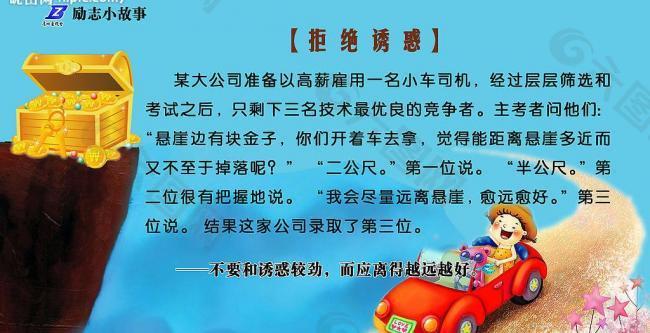 励志小故事 拒绝诱惑 宣传栏模板图片