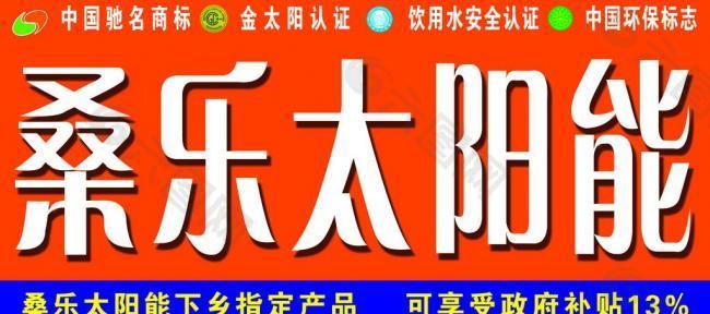 桑乐太阳能图片