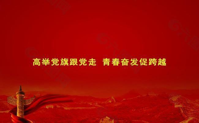 建团周年庆图片