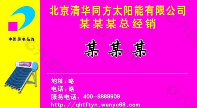 清华同方太阳能名片图片