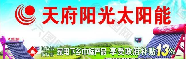 天府阳光太阳能户外广告图片