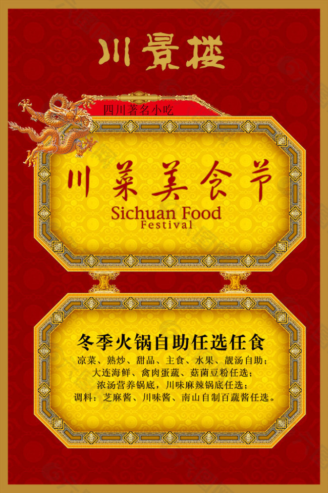 中国风PSD分层素材川菜美食节