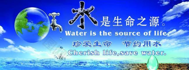 水是生命之源 节约用水图片