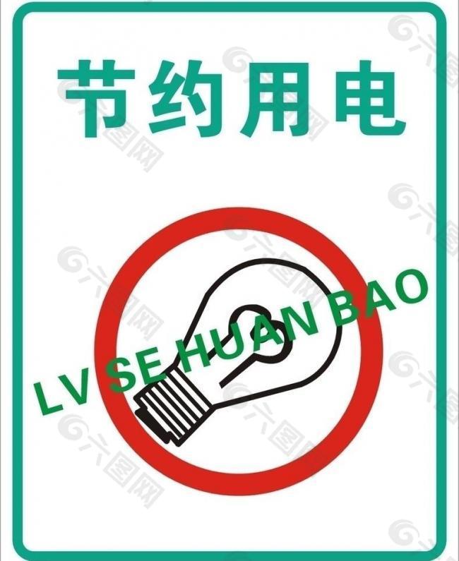 中国节电标志图片