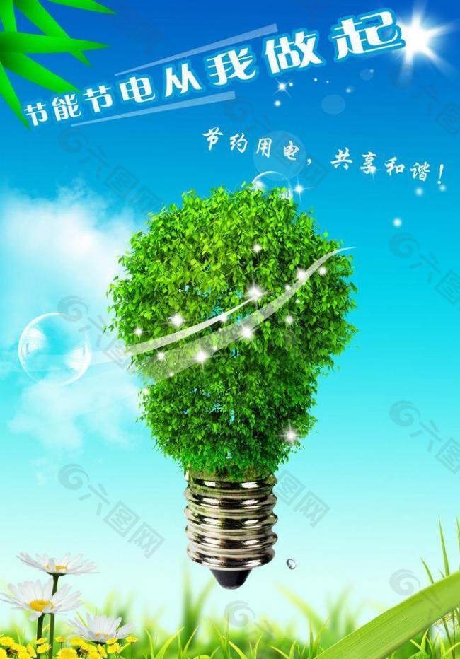 节约能源 保护环境图片