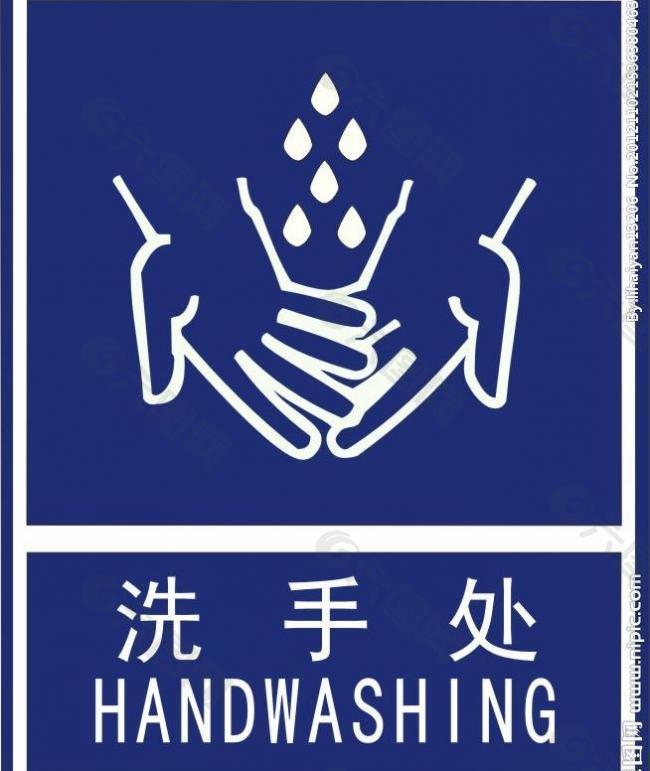 洗手处图片