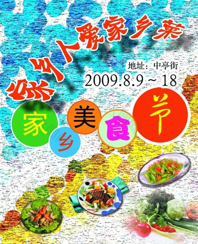 家乡美食节宣传海报