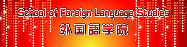 外 国 语图片