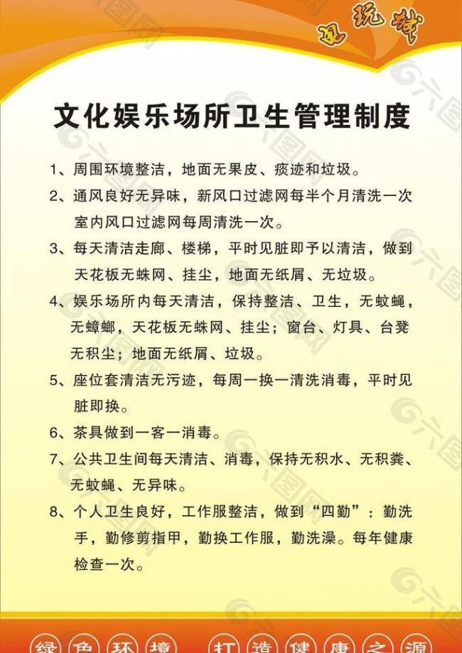 卫生管理制度 公共场所制度 卫生制度 制度 制度模板 环境管理制度 学校制度 广告设计图片