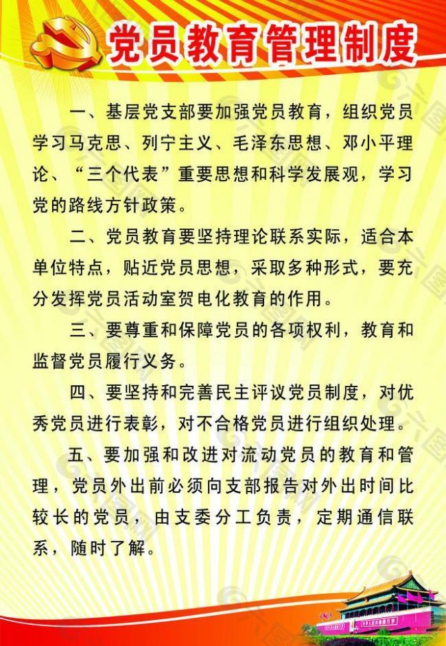 党员教育管理制度图片