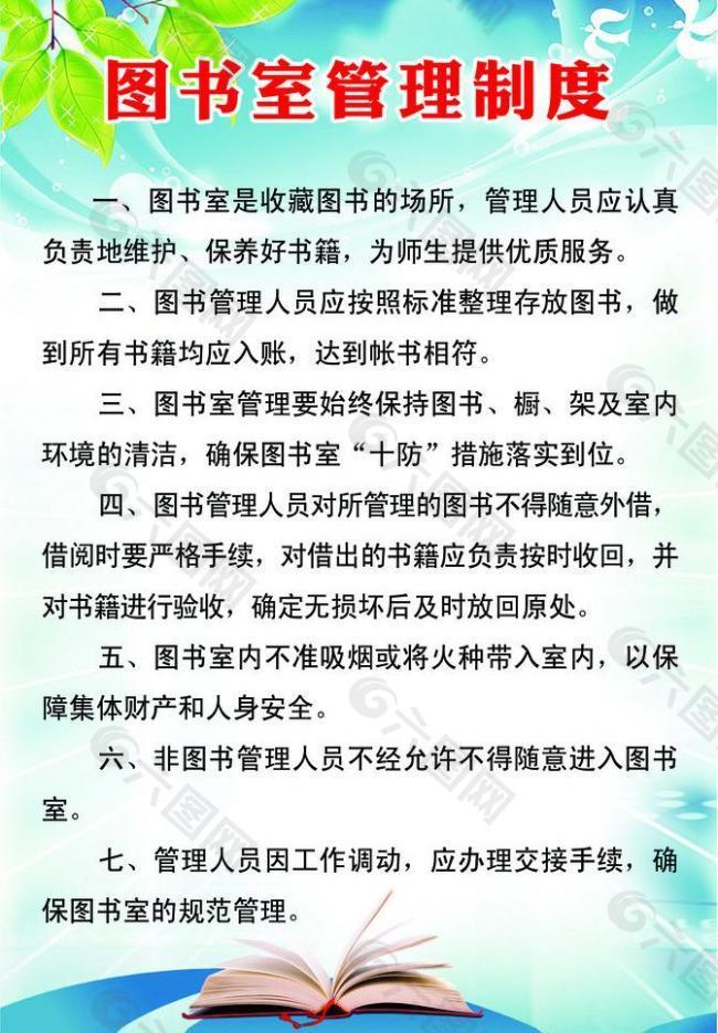 图书室管理制度图片