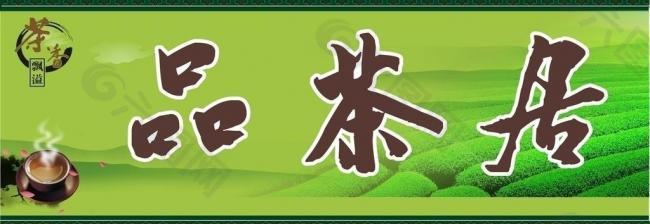 茶店广告牌图片