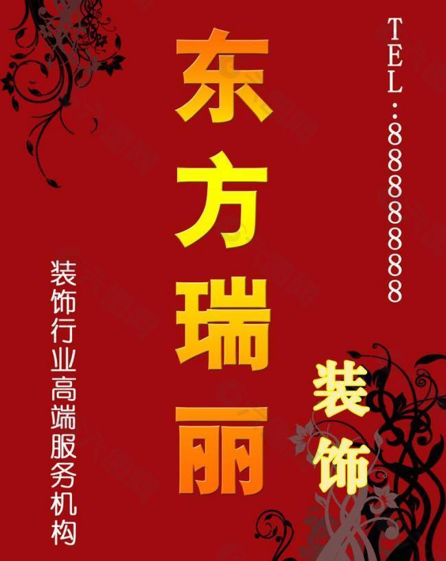 素材模板下载,本次平面广告 作品主题是 装饰公司广告牌图片,编