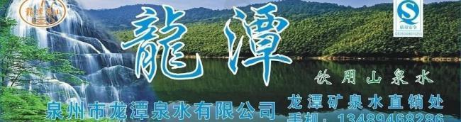 龙潭泉水广告牌图片