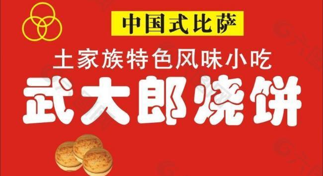 武大郎烧饼图片