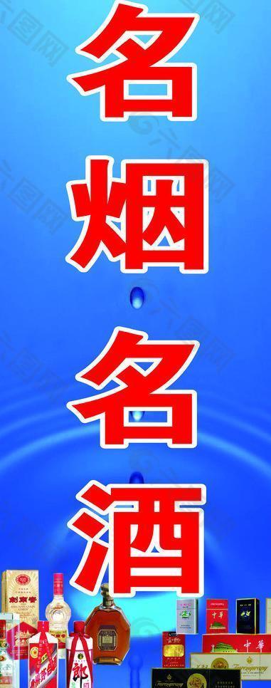 名烟名酒cdr图片