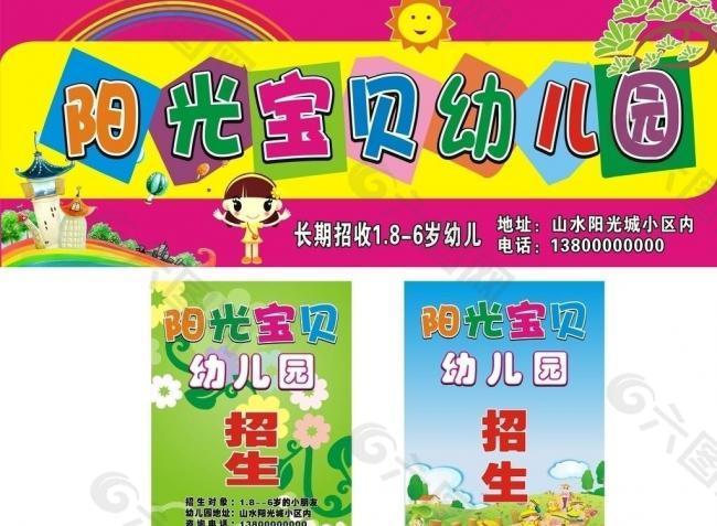 阳光宝贝幼儿园广告牌 招生水牌图片