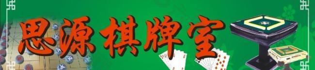 思源棋牌室图片