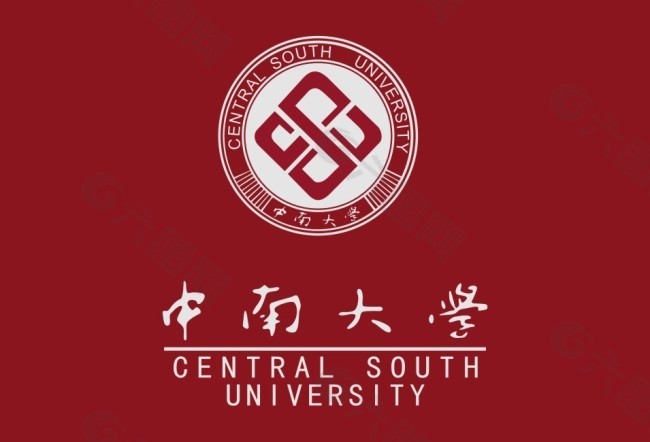 中南大学