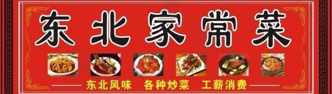 东北家常菜 饭店图片